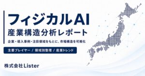 Lister、15業界の供給構造を比較したフィジカルAI産業構造分析レポートを公開