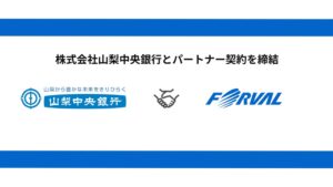 フォーバルと山梨中央銀行がパートナー契約を締結 地域企業のDXや経営改善を支援