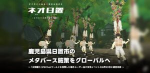 株式会社V、日置市によるVRChat太鼓踊り体験イベントの運営を支援