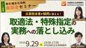 松田綜合法律事務所、取適法や特殊指定の実務対応を解説するセミナーを9月29日開催へ