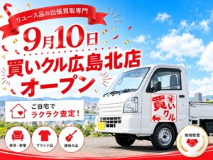 買いクル広島北店が広島の3区で9月10日にオープンへ 出張買取を展開