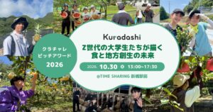 クラダシ、学生による地域課題解決のピッチアワードを10月30日に開催へ