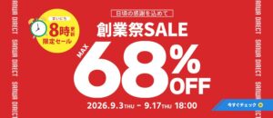 サンワサプライの直販サイトが創業祭を開催 SNS企画やセールを展開
