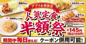 魁力屋、9月19日から対象の人気定食4種が半額になるキャンペーンを実施へ