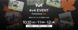 Now DoとKDDI、山口で4人制サッカー4v4の体験イベントを10月に開催へ