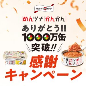 ふくやのめんツナかんかんが累計1000万缶突破 記念キャンペーンを実施へ
