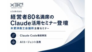 x3d武石氏が木更津商工会議所の生成AIセミナーに登壇 経営者ら80名が参加