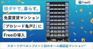 スターツデベロップメント、プロシード亀戸2にFreeiDを導入へ
