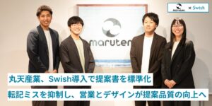 丸天産業がオフィスづくりDXサービスSwishを導入 提案書作成の効率化へ