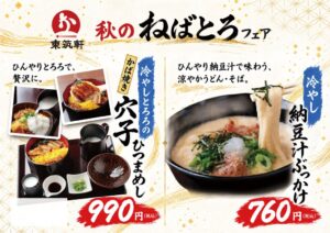 東筑軒が秋のねばとろフェアを9月15日から開催へ 穴子ひつまめしなど2品を発売
