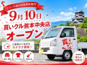買いクル熊本中央店が9月10日に新体制で営業開始へ 出張買取を展開