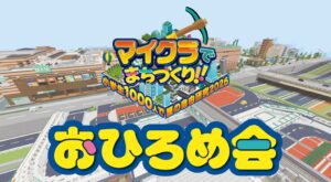 小学生1288人がマイクラで街制作　9月19日より完成おひろめ会を開催へ