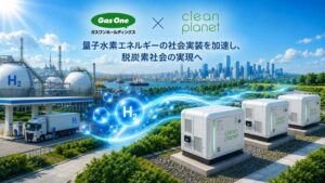 ガスワンホールディングス、クリーンプラネットへ戦略出資を実施
