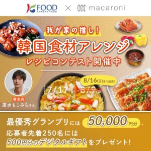 韓国農水産食品流通公社が9月に名古屋でK-FOOD体験ブース出展へ