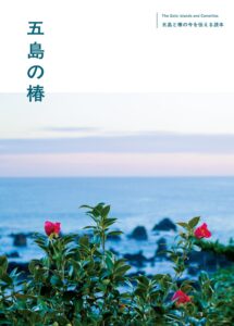 五島の椿とORCオリエンタルエアブリッジが新機内誌 五島の椿 を発行