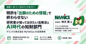 リーガルテック、知財×AIの活用テーマに無料オンラインセミナーを11月4日開催へ