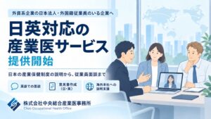 中央総合産業医事務所が外資系企業向けに日英両言語対応の産業医サービスを開始