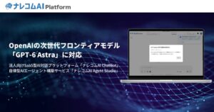 ナレコムAI PlatformがOpenAIの次世代モデルGPT-6 Astraに対応