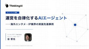 ThinkingAIがAIリーダーズEXPOに出展へ 海外の実装先進事例を講演予定