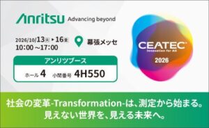 アンリツがCEATEC 2026に出展へ AIやEV関連の計測技術を披露
