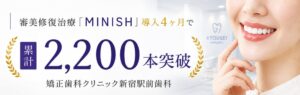 矯正歯科クリニック新宿駅前歯科、MINISH累計契約本数が2,200本を突破