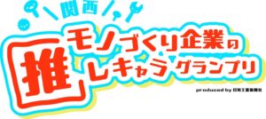 日刊工業新聞社、関西モノづくり企業の推しキャラグランプリの一般投票を開始