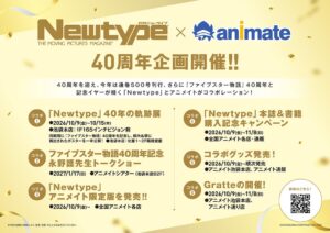アニメイトがNewtypeとの40周年企画を2026年10月9日より順次開催へ