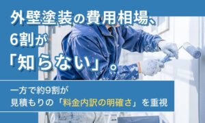 外壁塗装の相場「知らない」が6割　NEXERとカノウが意識調査