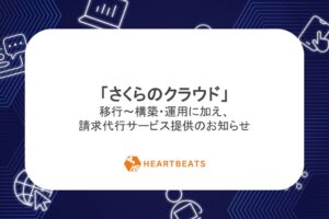 ハートビーツ、さくらのクラウド向けに手数料0円の請求代行サービスを提供開始