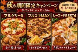 ナチュラルスマイルピザ、サイドメニュー付き秋の期間限定キャンペーンを開催
