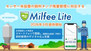 YE DIGITAL、飼料管理Milfee Liteを2026年9月提供へ