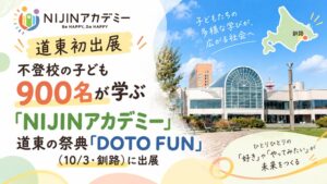 NIJINアカデミーが道東の祭典DOTO FUNへ初出展 メタバース体験を提供へ