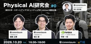 commissureと東大uTIE、10月20日にPhysical AI研究会を開催へ
