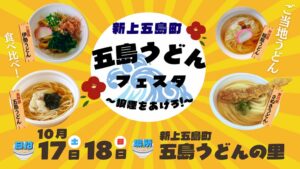 新上五島町で五島うどんフェスタ～狼煙をあげろ！～が１０月に開催へ