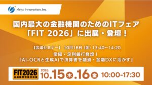 AIRead決算書データ化分析ソリューションを出展へ アライズイノベーション