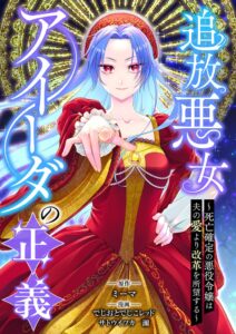 めちゃコミックの追放悪女アイーダの正義が累計500万DLと売上1億円を突破