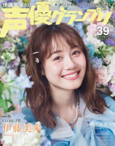 伊藤美来だけ声優グランプリが10月12日に発売へ 記念グッズの予約受付も開始