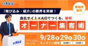 いえらぶGROUP、AIO活用のオーナー集客セミナーを9月28日より配信へ