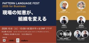Mutureの莇氏と吉野氏がパターン・ランゲージフェス2026に登壇へ