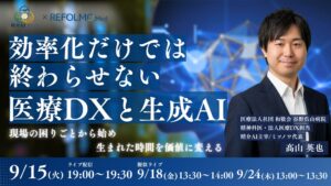 REFOLMO Medと精介AI、医療DXと生成AIセミナーを9月15日より開催へ