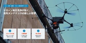 株式会社impがドローン高所高圧洗浄NOVENAを提供開始