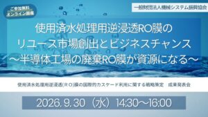 機械システム振興協会、使用済RO膜再利用の成果発表会を9月30日に開催へ