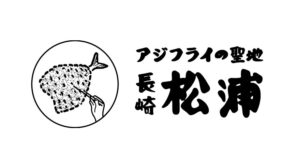 ぐるなびと長崎県松浦市が都内3店舗で松浦市産アジフライのフェアを開催へ