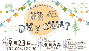 パルシステム山梨 長野、笛吹市で体験型防災イベントを9月23日に開催へ