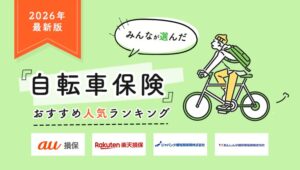 エレメントが自転車保険STATIONでおすすめ人気ランキングを発表