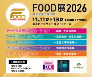 食品産業の複合展FOOD展2026が東京ビッグサイトで11月11日から開催へ