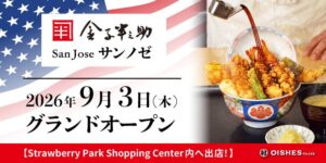 オイシーズが米サンノゼに金子半之助の米国内5号店をオープン