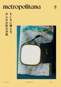 メトロポリターナ9月号が9月10日から配布 防災特集や礼真琴のインタビューを掲載