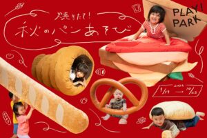 立川のPLAY! PARKで秋のパンあそびイベント開催へ 大型遊具も再登場