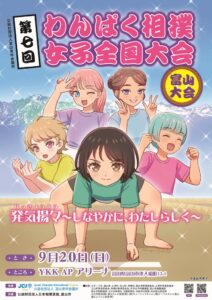 第7回わんぱく相撲女子全国大会富山大会が2026年9月20日に開催へ
